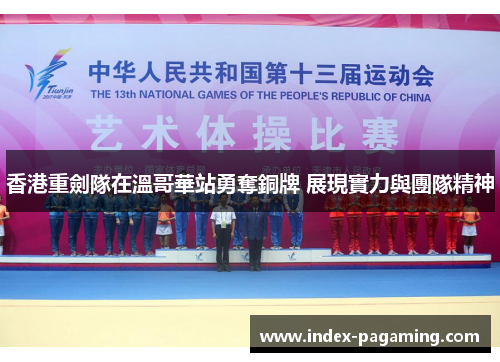 香港重劍隊在溫哥華站勇奪銅牌 展現實力與團隊精神