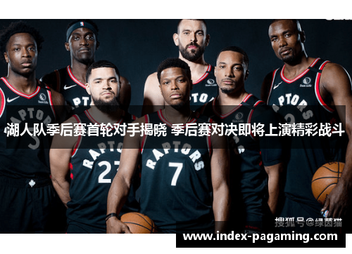湖人队季后赛首轮对手揭晓 季后赛对决即将上演精彩战斗