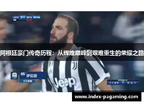 阿根廷豪门传奇历程：从辉煌巅峰到艰难重生的荣耀之路