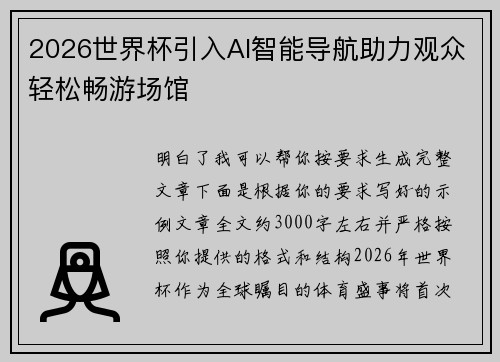2026世界杯引入AI智能导航助力观众轻松畅游场馆