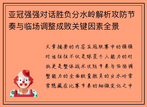 亚冠强强对话胜负分水岭解析攻防节奏与临场调整成败关键因素全景