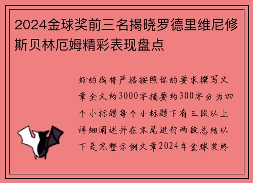 2024金球奖前三名揭晓罗德里维尼修斯贝林厄姆精彩表现盘点