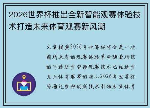 2026世界杯推出全新智能观赛体验技术打造未来体育观赛新风潮