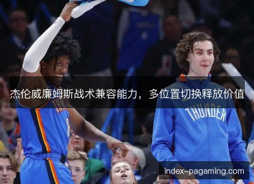 杰伦威廉姆斯战术兼容能力，多位置切换释放价值