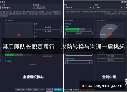 某后腰队长职责履行，攻防转换与沟通一肩挑起