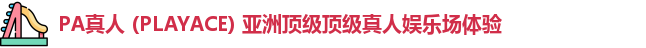 PA真人